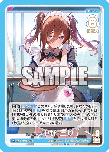 GYC-BP6-018 想い紡いで 中野 三玖 R