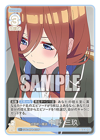 GYC-BP6-021P 全国統一模試 中野 三玖 C＋