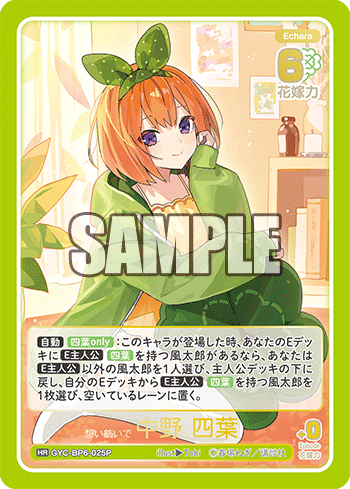 GYC-BP6-025P 想い紡いで 中野 四葉 HR