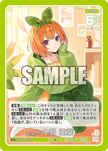 GYC-BP6-025 想い紡いで 中野 四葉 R