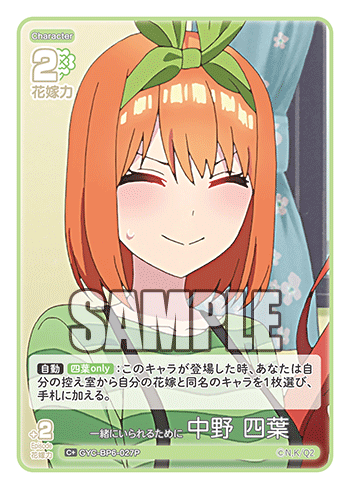 GYC-BP6-027P 一緒にいられるために 中野 四葉 C＋