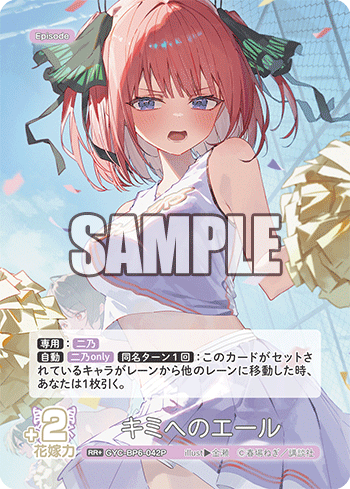 GYC-BP6-042P キミへのエール RR＋