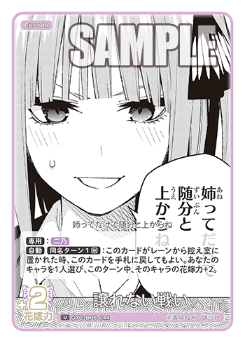 GYC-BP6-044 譲れない戦い U