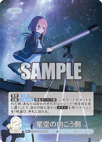 GYC-BP6-047P 星空の向こう側 RR＋