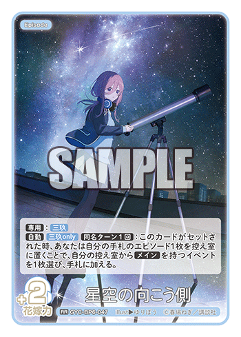 GYC-BP6-047 星空の向こう側 RR
