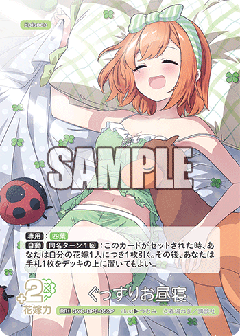 GYC-BP6-052P ぐっすりお昼寝 RR＋