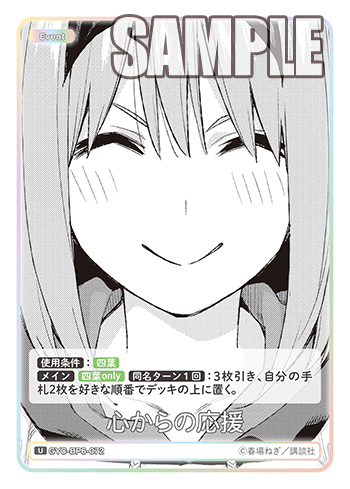 GYC-BP6-072 心からの応援 U