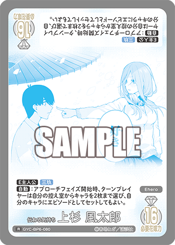 GYC-BP6-080 伝わる気持ち 上杉 風太郎 R