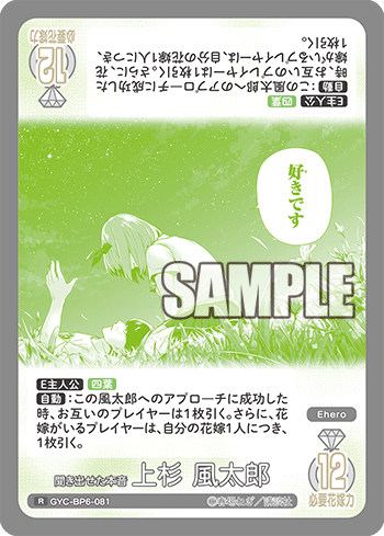 GYC-BP6-081 聞き出せた本音 上杉 風太郎 R