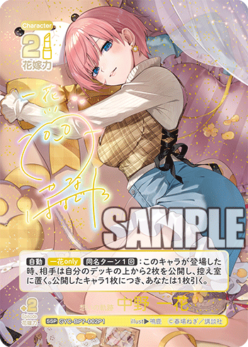 GYC-BP7-002P1 想いの軌跡 中野 一花 SSP