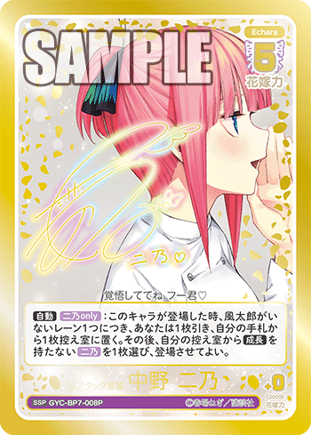 GYC-BP7-008P 猛アタック宣誓 中野 二乃 SSP