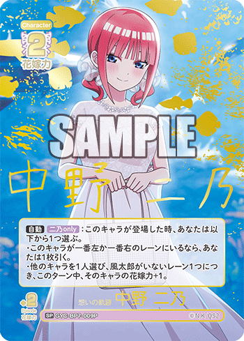 GYC-BP7-009P 想いの軌跡 中野 二乃 SP