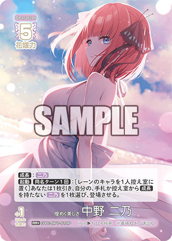 GYC-BP7-010P 煌めく美しさ 中野 二乃 RR＋