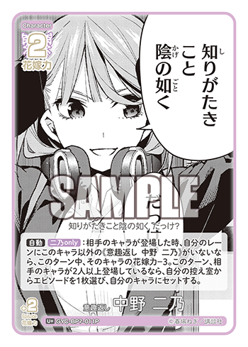 GYC-BP7-011P 意趣返し 中野 二乃 U＋