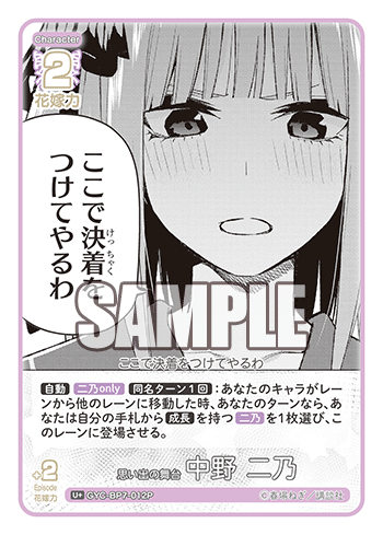 GYC-BP7-012P 思い出の舞台 中野 二乃 U＋