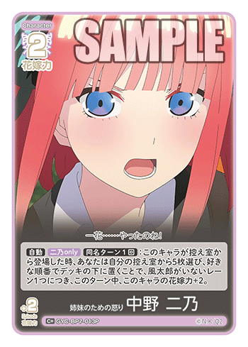 GYC-BP7-013P 姉妹のための怒り 中野 二乃 C＋