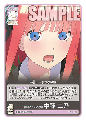 GYC-BP7-013 姉妹のための怒り 中野 二乃 C