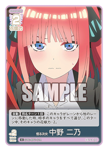 GYC-BP7-014 悟る次女 中野 二乃 C