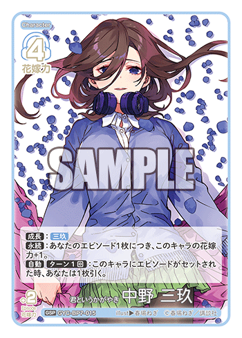 GYC-BP7-015 君というかがやき 中野 三玖 GSP