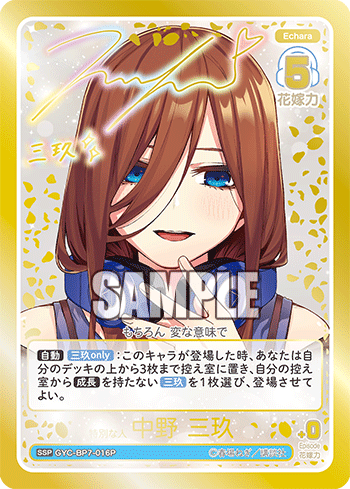 GYC-BP7-016P 特別な人 中野 三玖 SSP - トレカの万国