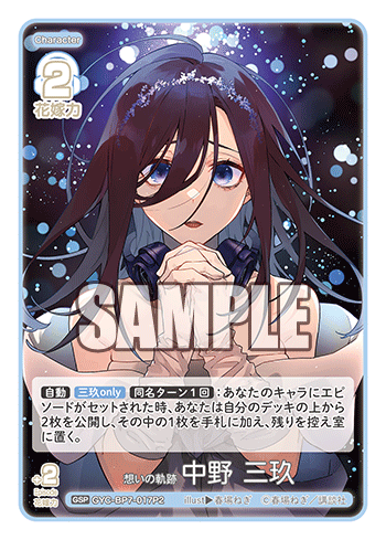 GYC-BP7-017P2 想いの軌跡 中野 三玖 GSP