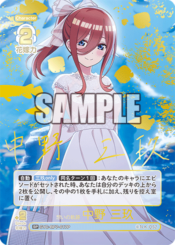 GYC-BP7-017P 想いの軌跡 中野 三玖 SP