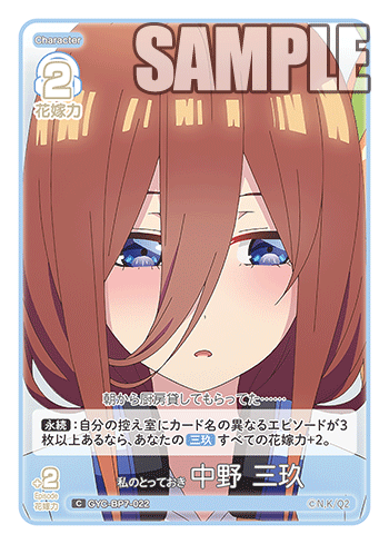 GYC-BP7-022 私のとっておき 中野 三玖 C
