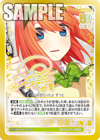GYC-BP7-023P 幸せを願う権利 中野 四葉 SSP