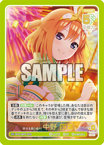 GYC-BP7-023 幸せを願う権利 中野 四葉 ER