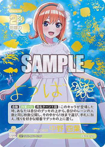 GYC-BP7-024P 想いの軌跡 中野 四葉 SP