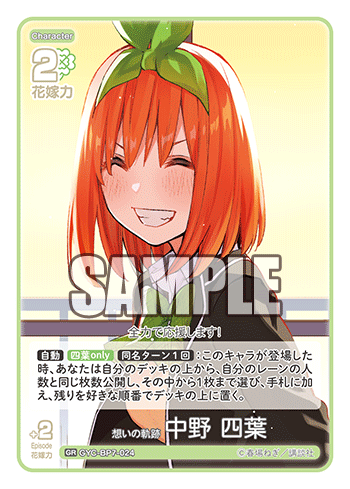 GYC-BP7-024 想いの軌跡 中野 四葉 GR
