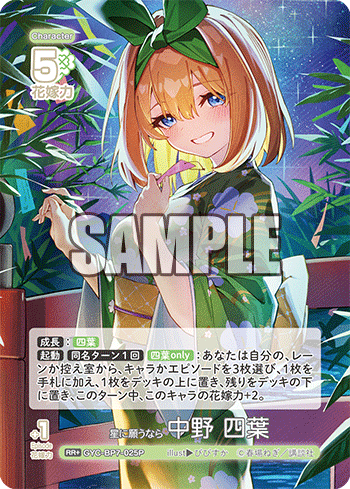 GYC-BP7-025P 星に願うなら 中野 四葉 RR＋