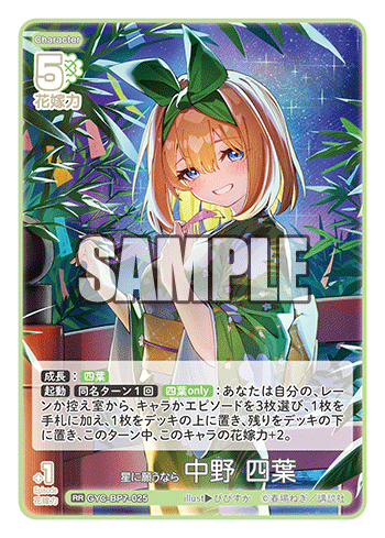 GYC-BP7-025 星に願うなら 中野 四葉 RR