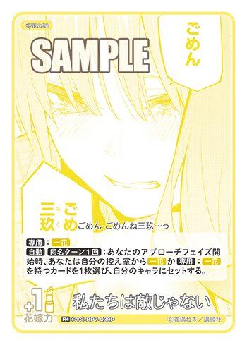 GYC-BP7-039P 私たちは敵じゃない R＋