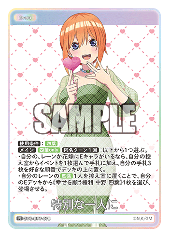 GYC-BP7-078 特別な一人に R