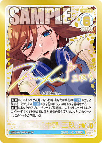 GYC-BP8-015P 信じる限りどこまでも 中野 三玖 SSP