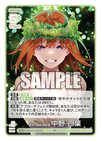 GYC-BP8-024P2 変わり始める日常 中野 四葉 GSP
