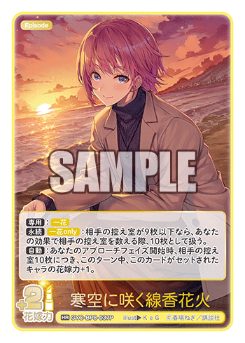 GYC-BP8-037P 寒空に咲く線香花火 HR