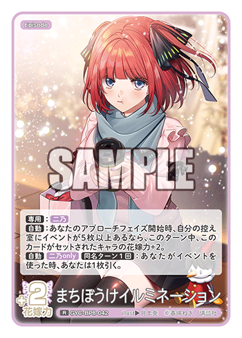 GYC-BP8-042 まちぼうけイルミネーション R