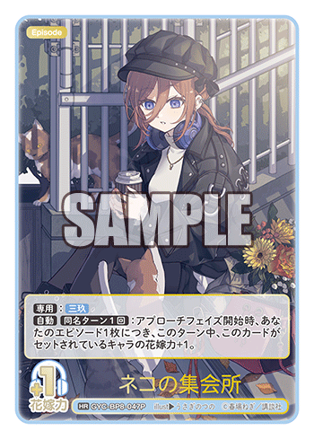 GYC-BP8-047P ネコの集会所 HR