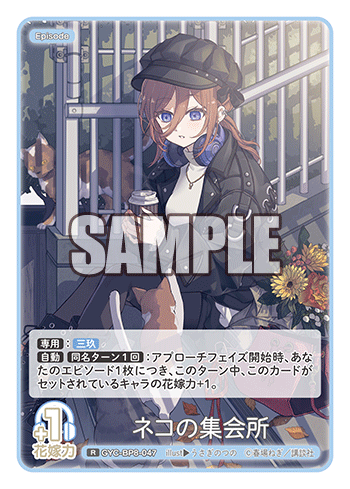 GYC-BP8-047 ネコの集会所 R