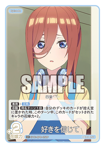 GYC-BP8-050P 好きを信じて C+