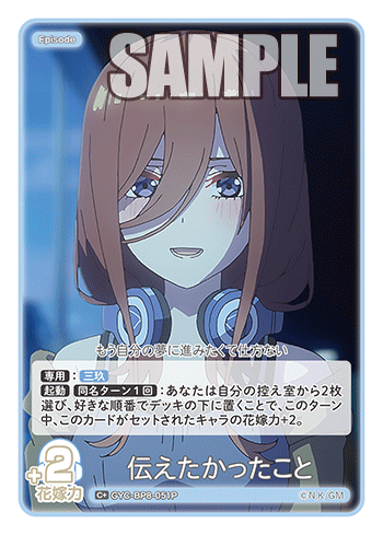 GYC-BP8-051P 伝えたかったこと C+
