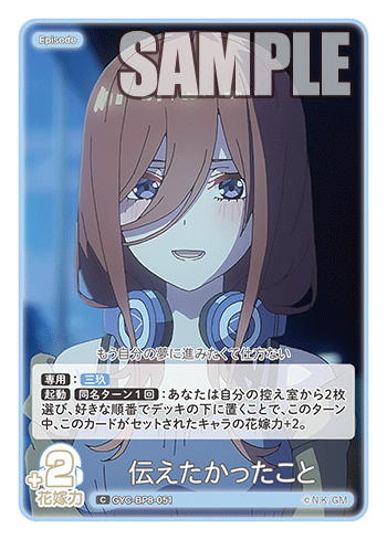GYC-BP8-051 伝えたかったこと C