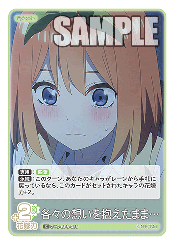 GYC-BP8-055 各々の想いを抱えたまま… C
