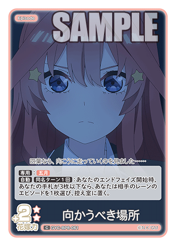 GYC-BP8-061 向かうべき場所 C