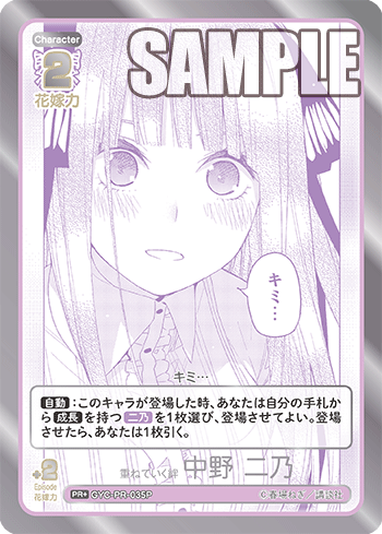 GYC-PR-035P 重ねていく絆 中野 二乃 PR+