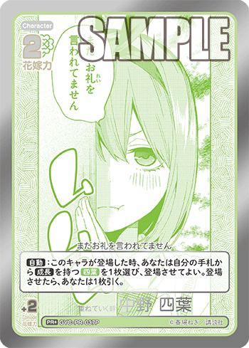 GYC-PR-037P 重ねていく絆 中野 四葉 PR+