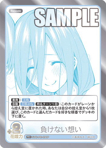 GYC-PR-091P 負けない想い PR+