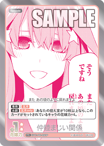 GYC-PR-093P 仲睦まじい関係 PR＋